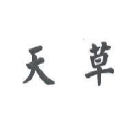 天草