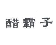 醋霸子