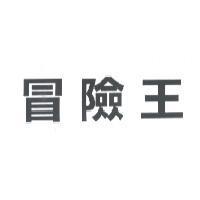 冒險王
