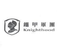 鐵甲軍團及圖 Knighthood