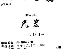 宏光 HONKO 