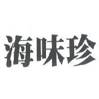 海味珍