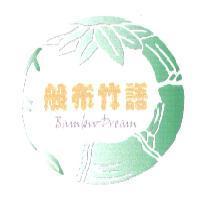 般布竹語 Bamboo Dream 及圖