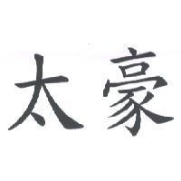 太豪