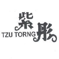 紫彤 TZU TORNG