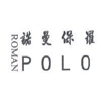 諾曼保羅 ROMAN POLO