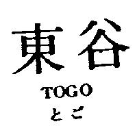 東谷 TOGO とご 