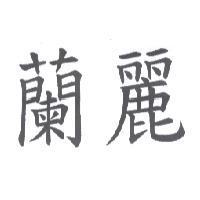 蘭麗