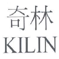 奇林 KILIN