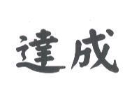 達成