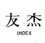 友杰 INDEX 