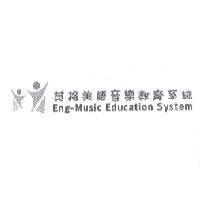 英格美語音樂教育系統及圖 Eng-Music Education System