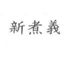 新煮義