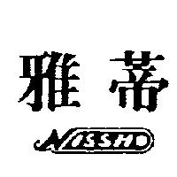 雅蒂 NISSHO 