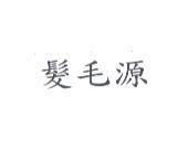 髮毛源