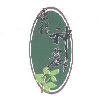 康福神農及圖