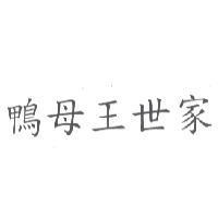 鴨母王世家