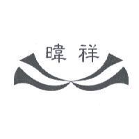 暐祥及圖