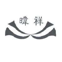暐祥及圖