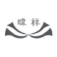 暐祥及圖