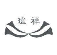 暐祥及圖