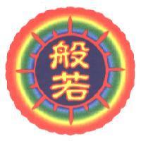 般若及圖