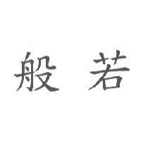 般若