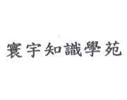 寰宇知識學苑