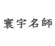 寰宇名師