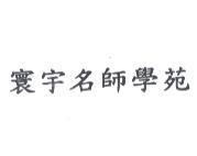 寰宇名師學苑