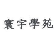 寰宇學苑
