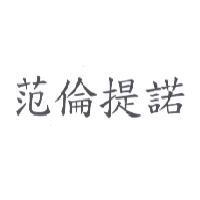 范倫提諾