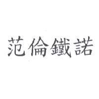 范倫鐵諾