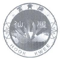 富貴牌 仙鵝 HOOK KWEE 及圖