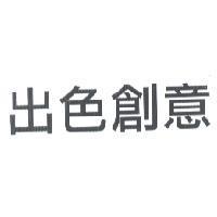 出色創意
