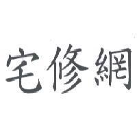 宅修網