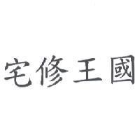 宅修王國