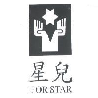 星兒 FOR STAR 及圖