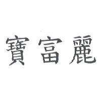 寶富麗