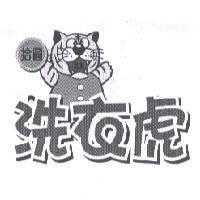 洗衣虎及圖