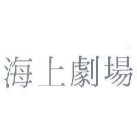 海上劇場
