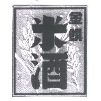 金饌米酒及圖