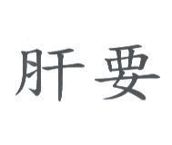 肝要