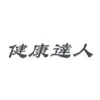 健康達人