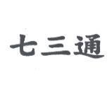 七三通