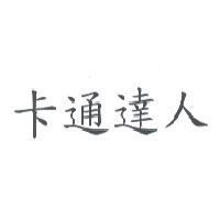 卡通達人
