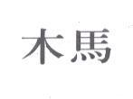 木馬