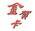 金賀卡