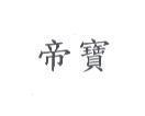 帝寶