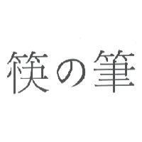 筷 の 筆